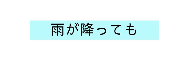 雨が降っても