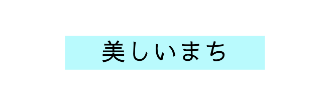 美しいまち