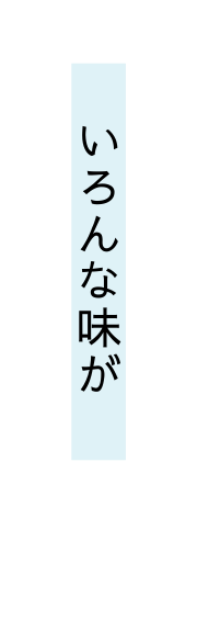 いろんな味が