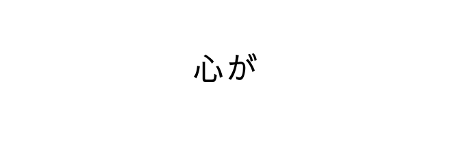 心が