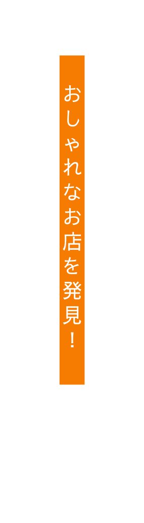 おしゃれなお店を発見