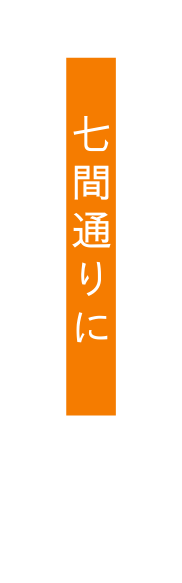 七間通りに