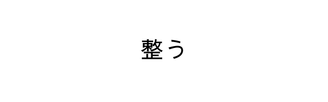 整う