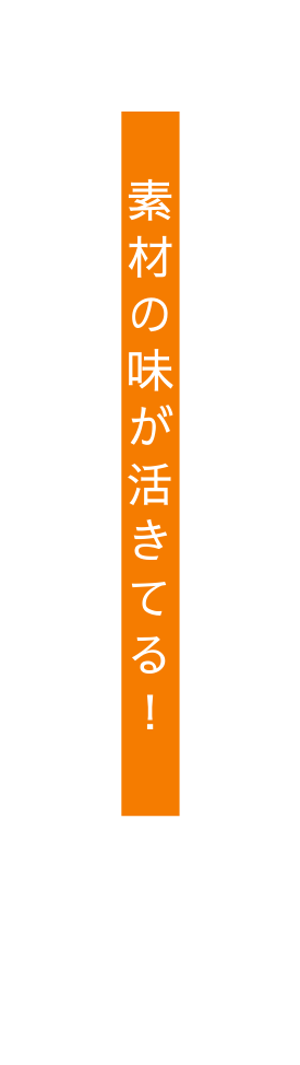 素材の味が活きてる