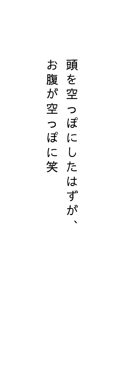 頭を空っぽにしたはずが お腹が空っぽに笑