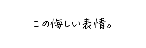 この悔しい表情